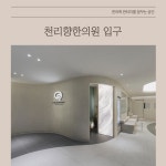 천리향한의원