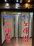 써니노래방