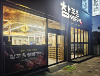 참조은 숯불구이