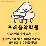 포레음악학원