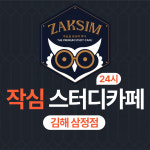 작심스터디카페 김해삼정인제대역점