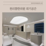천리향한의원
