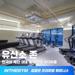 인더짐 헬스&기구필라테스&요가&PT 괴정점