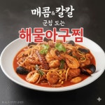 대왕해물아귀찜