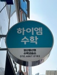 하이엠수학 양산증산점 수학교습소