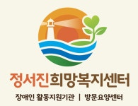 정서진희망복지센터