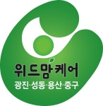 위드맘케어 광진성동 용산중구 지사