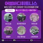 어썸바디 휘트니스 헬스,PT