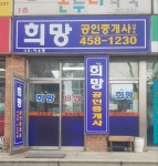 희망공인중개사사무소