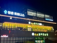 청춘휘트니스