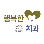 행복한 치과의원