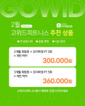 고위드 피트니스 명일점 헬스 & PT