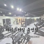 마이스터짐 헬스&PT 죽전점