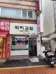 박리김밥 박달점