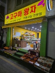 고구마왕자