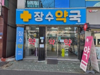 장수약국
