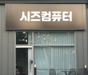 컴퓨터수리