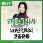 셀바티 헬스케어 필라테스 교대본점