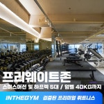 인더짐 헬스&기구필라테스&요가&PT 괴정점