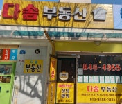 다솜공인중개사사무소