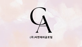 씨엔에이글로벌