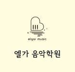 엘가음악학원
