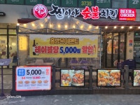 찐이야숯불치킨 다사힐스테이트점