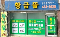 황금뜰공인중개사사무소