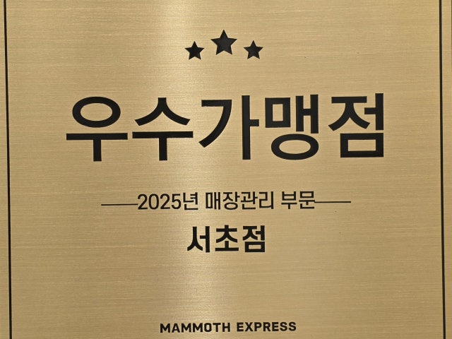 매머드익스프레스 서초점