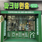 파크뷰원흥 공인중개사사무소