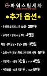파워스팀세차