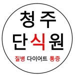청주단식원 & 약손대가