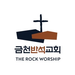 금천반석교회