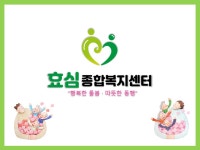 효심종합복지센터