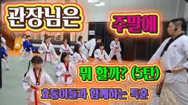미래의리더 효태권도