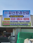 강산환경산업