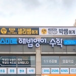 스마트해법영어수학 초곡베스트학원
