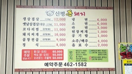 신평돈돼지