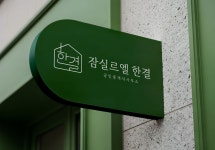 잠실르엘한결공인중개사사무소