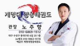 계명대영웅태권도