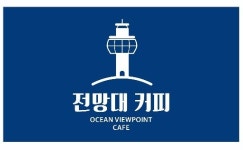 전망대 커피