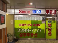 삼부공인중개사사무소