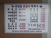 춘천골닭갈비막국수