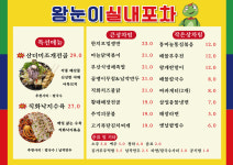 왕눈이실내포차 진주하대본점