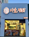 다올찜닭 경산점