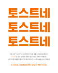 토스트네