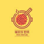 쉐프의 한끼