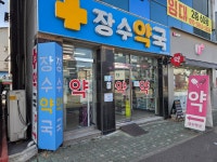 장수약국
