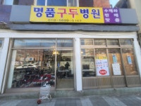 명품구두병원 영도1호점