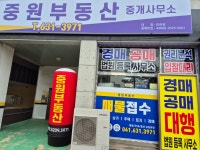 중원부동산중개사무소